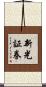 新光証券 Scroll