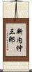 新内仲三郎 Scroll