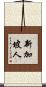 新加坡人 Scroll