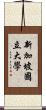 新加坡國立大學 Scroll