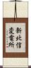 新北信変電所 Scroll