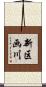 新区画川 Scroll