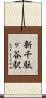 新千駄ヶ谷駅 Scroll