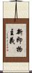 新即物主義 Scroll