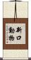 新口動物 Scroll