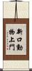 新口動物上門 Scroll