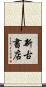 新古書店 Scroll