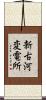新古河変電所 Scroll