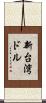 新台湾ドル Scroll