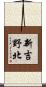 新吉野北 Scroll
