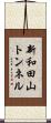 新和田山トンネル Scroll