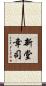 新堂幸司 Scroll