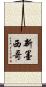 新墨西哥 Scroll