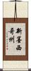 新墨西哥州 Scroll
