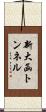 新大函トンネル Scroll