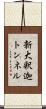 新大釈迦トンネル Scroll