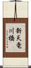新天竜川橋 Scroll