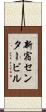 新宿センタービル Scroll
