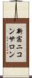 新宿ニコンサロン Scroll