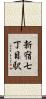 新宿七丁目駅 Scroll