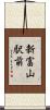 新富山駅前 Scroll