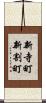 新寺町新割町 Scroll