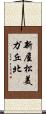 新屋松美ガ丘北 Scroll
