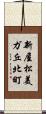 新屋松美ガ丘北町 Scroll