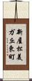 新屋松美ガ丘東町 Scroll