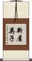 新屋英子 Scroll