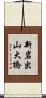 新岩出山大橋 Scroll