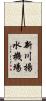 新川揚水機場 Scroll