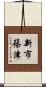 新市篠津 Scroll