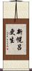 新幌呂更生 Scroll