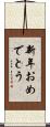新年おめでとう Scroll