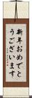 新年おめでとうございます Scroll