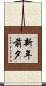 新年前夕 Scroll