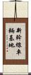 新幹線車輛基地 Scroll