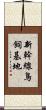 新幹線鳥飼基地 Scroll