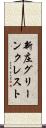 新庄グリーンクレスト Scroll