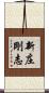 新庄剛志 Scroll