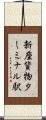 新座貨物ターミナル駅 Scroll