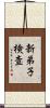 新弟子検査 Scroll