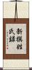 新撰姓氏録 Scroll