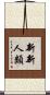 新新人類 Scroll