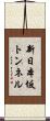 新日本坂トンネル Scroll
