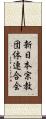 新日本宗教団体連合会 Scroll