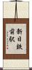 新日鉄前駅 Scroll