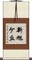 新旭ケ丘 Scroll