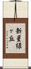 新星緑ヶ丘 Scroll